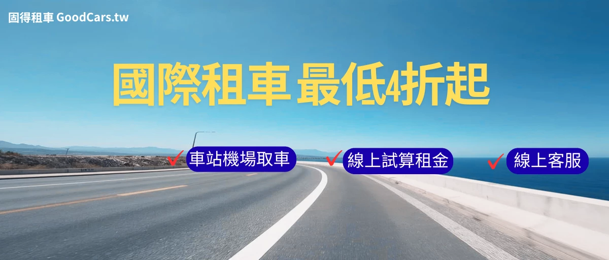 固得租車 - 促銷情報 |台北租車 | 春季早鳥 85 折 | 秋季租車旅行 5折 | 租車 LINE 好友募集中 | 租車安心保險 全方位守護 |