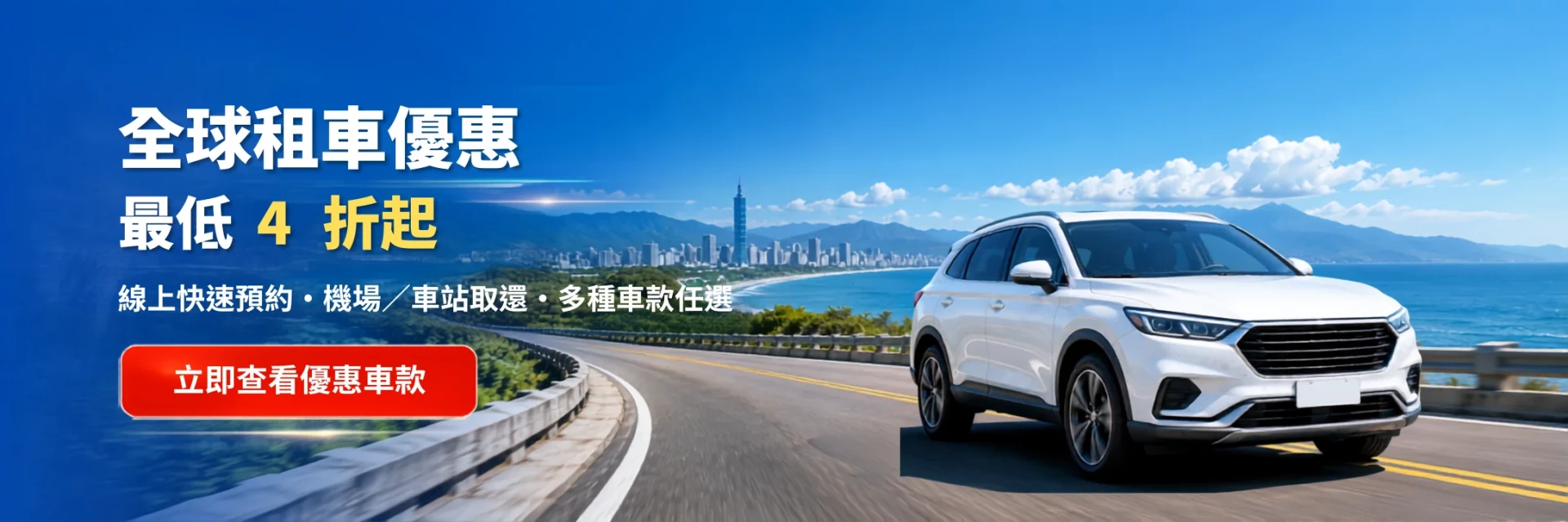 固得租車 - 促銷情報 |台北租車 | 春季早鳥 85 折 | 秋季租車旅行 5折 | 租車 LINE 好友募集中 | 租車安心保險 全方位守護 |