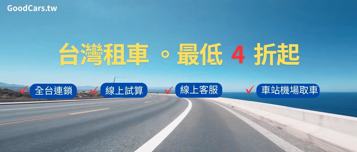 固得租車 - 促銷情報 |台北租車 | 春季早鳥 85 折 | 秋季租車旅行 5折 | 租車 LINE 好友募集中 | 租車安心保險 全方位守護 |