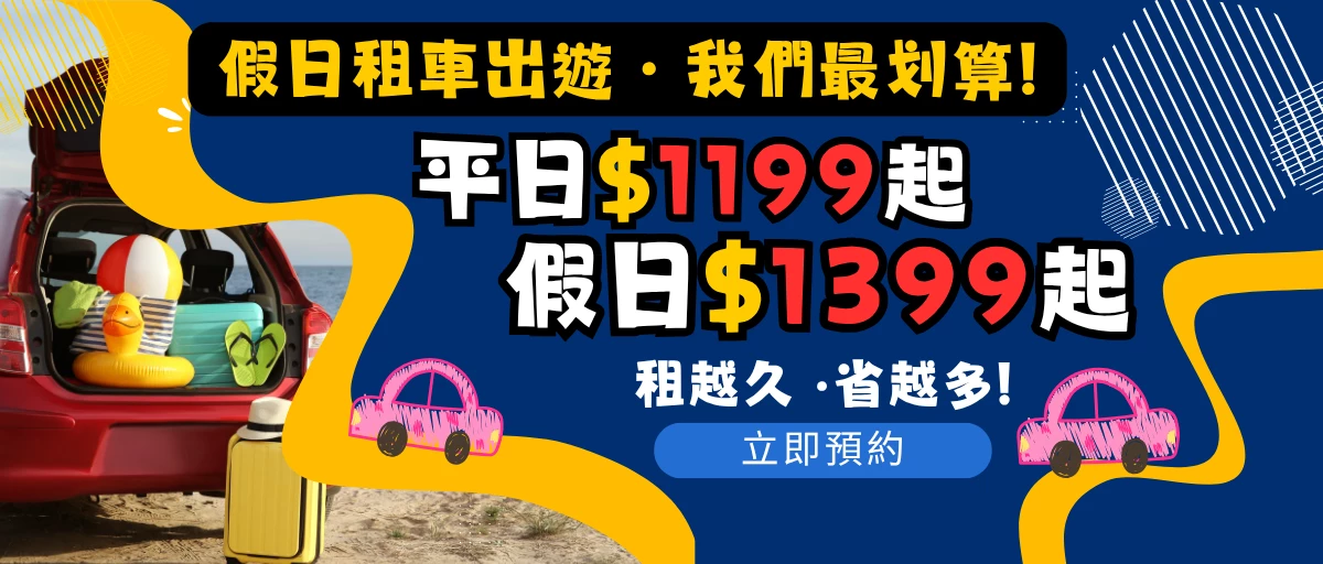 固得租車 - 促銷情報 |台北租車 | 春季早鳥 85 折 | 秋季租車旅行 5折 | 租車 LINE 好友募集中 | 租車安心保險 全方位守護 |