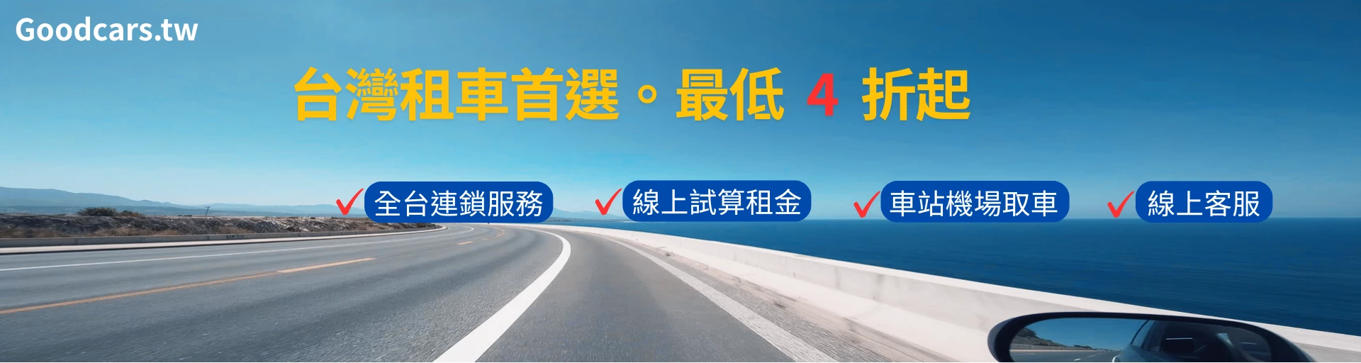 固得租車 - 促銷情報 |台北租車 | 春季早鳥 85 折 | 秋季租車旅行 5折 | 租車 LINE 好友募集中 | 租車安心保險 全方位守護 |