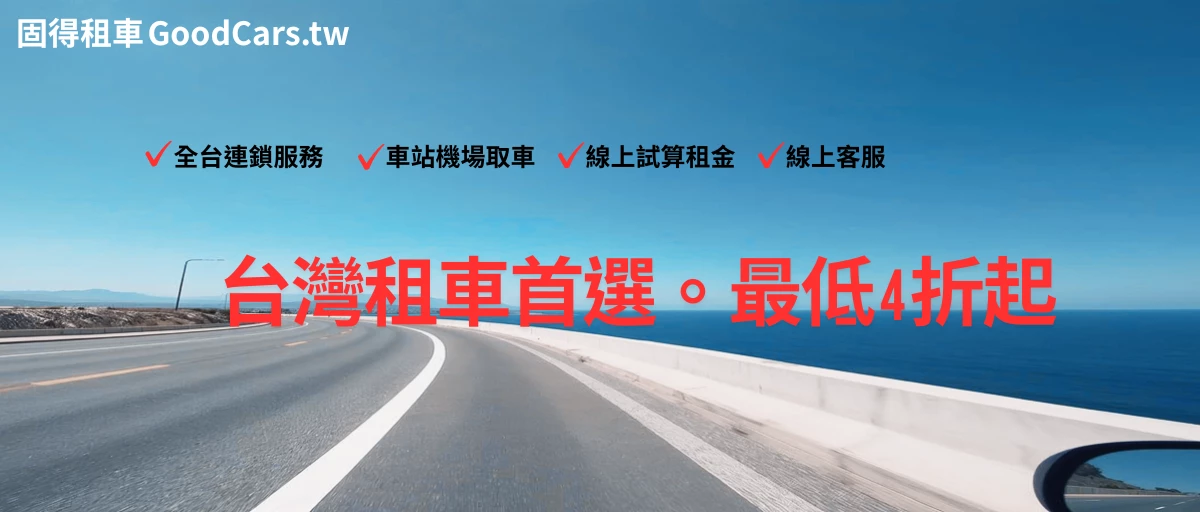 固得租車 - 促銷情報 |台北租車 | 春季早鳥 85 折 | 秋季租車旅行 5折 | 租車 LINE 好友募集中 | 租車安心保險 全方位守護 |