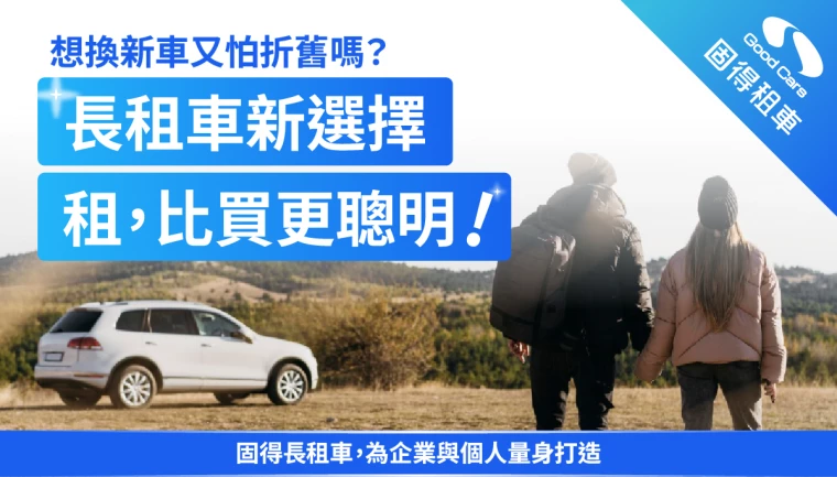有關 長租車新選擇，租比買更聰明！