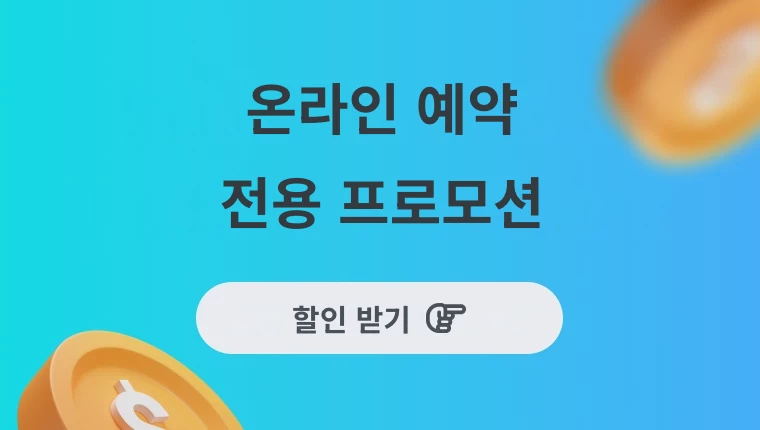 관련 정보 【할인】온라인 예약 초보 가이드, 빠른 렌터카 예약하고 특별 할인 혜택받으세요