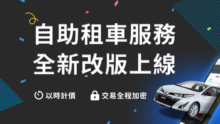 有關 【公告】自助租車取還車流程
