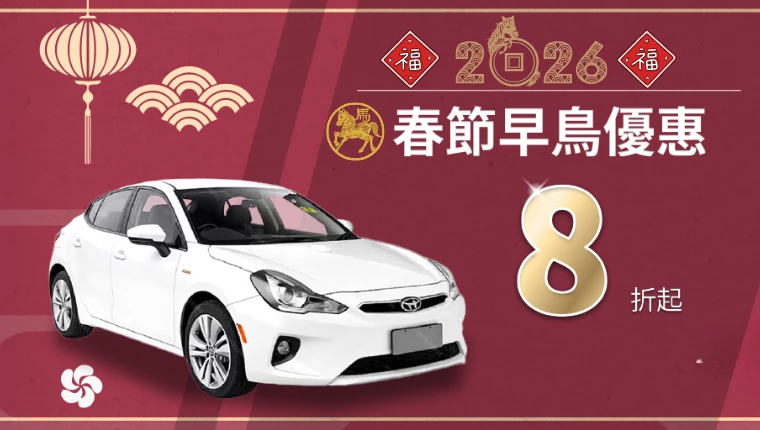 有關 【優惠】2026年春節早鳥優惠