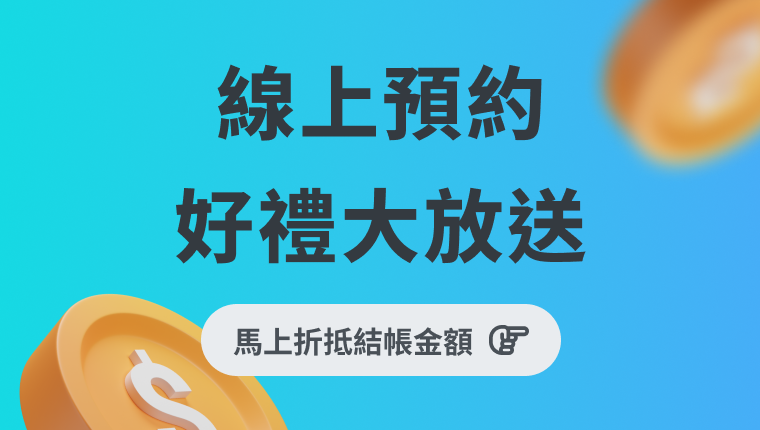 有關 【優惠】線上預約新手指南，快速租車並享受專屬優惠