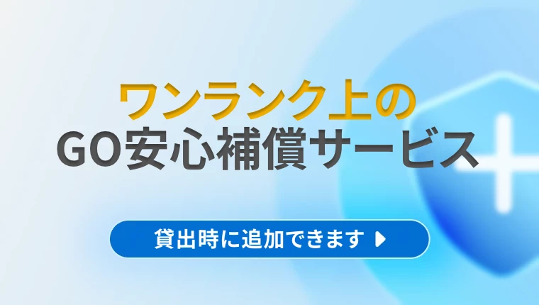 詳細 【サービス】GO安心補償サービスのご案内