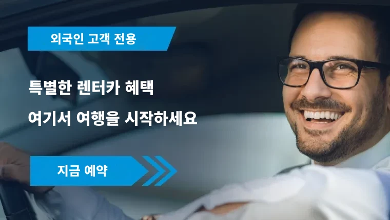 관련 정보 【예약】외국인 대만 렌터카 조건, 절차 및 할인