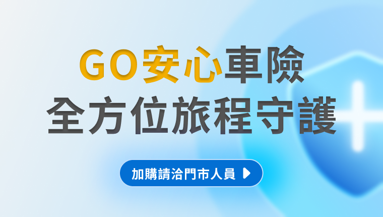 有關 【保險】GO安心保險升級方案說明