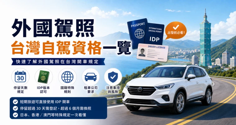 有關 【IDP】外國駕照台灣自駕資格一覽