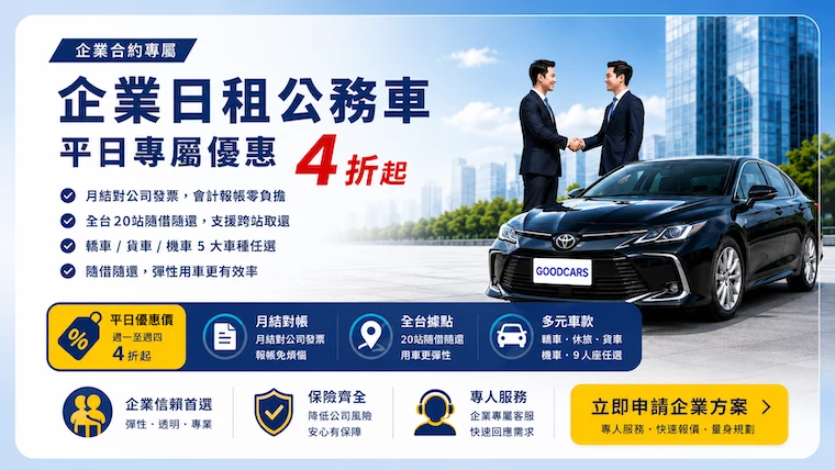 有關 【優惠】企業日租公務車｜平日專屬優惠價