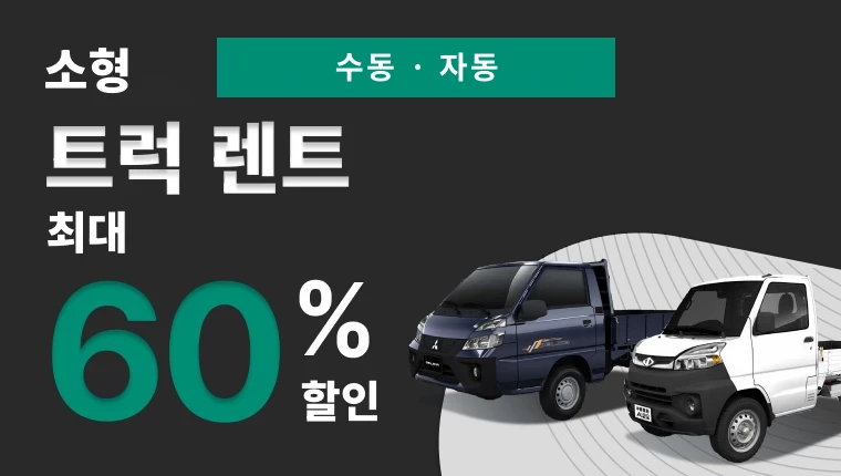 관련 정보 【할인】트럭 렌트/화물차 대여/셀프 이사 상세 가격
