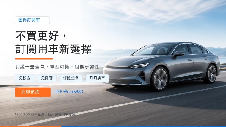 有關 【訂閱車】訂閱式租車服務
