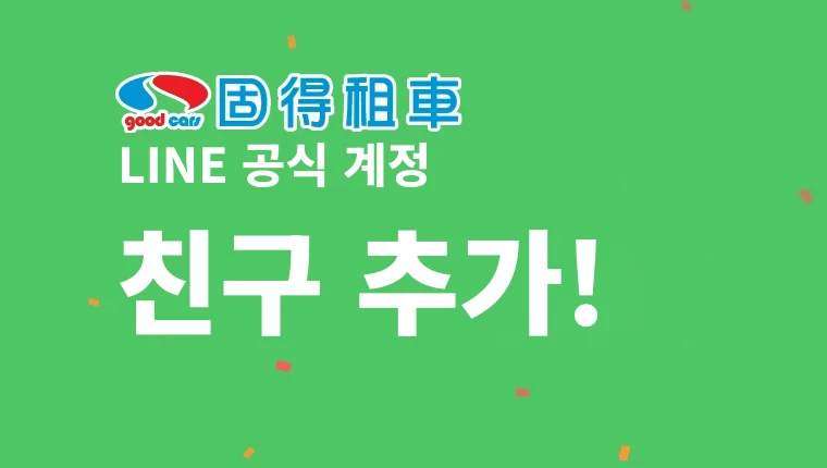 관련 정보 【할인】LINE@ 친구 추가 시 최대 할인