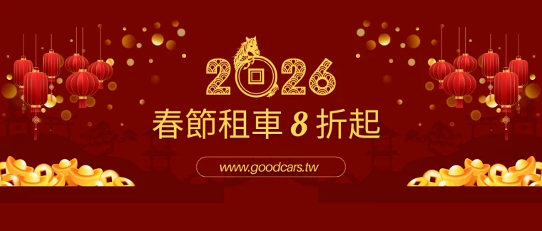 有關 【優惠】2026年春節優惠