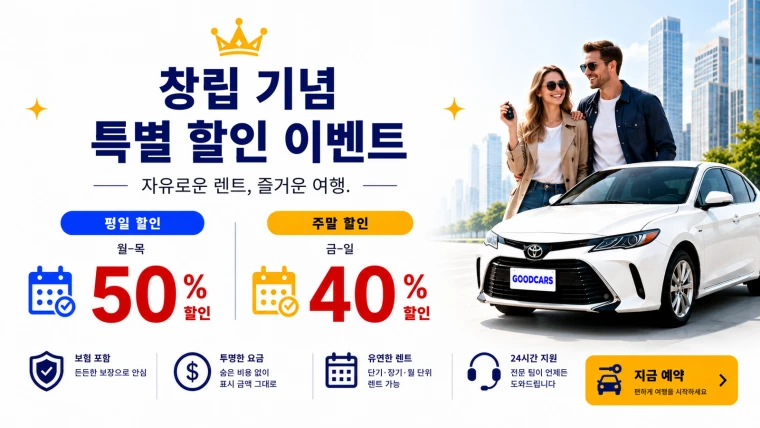관련 정보 【할인】창립 기념 세일, 기간 한정 렌터카 최대 50% 할인